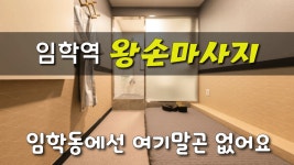 #임학역태국마사지 왕손마사지 여기말곤 없을거에요~ - kakaoTV #임학역태국마사지 왕손마사지 여기말곤 없을거에요~