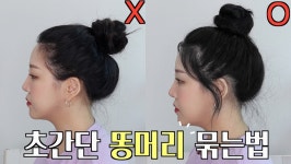 똥머리 예쁘게 묶는 법🙋🏻♀️ㅣ잔머리연출법✨ㅣ절대 안풀리는 똥머리 꿀팁🍯 - kakaoTV 똥머리 예쁘게 묶는 법... 