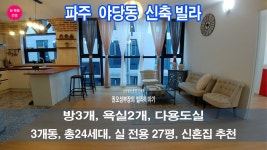 ★ 파주(야당동) 운정역 부근에 엔틱한 분위기의 신혼집 3룸 분양중... 파주(야당동) 운정역 부근에 엔틱한 분위기의 신혼집 3룸 분양중... 