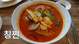 일산 짬뽕 맛집, 칭찐 - kakaoTV 일산 짬뽕 맛집, 칭찐