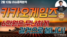 카카오게임즈(293490)-6만원은 무난하게 갈것으로 봅니다! - kakaoTV 카카오게임즈(293490)-6만원은 무난하게 갈것으로 봅니다!