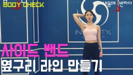 옆구리 군살 제거와 라인에 도움이 되는 운동 사이드밴드(요가 & 필라테스 강사 전민경의 바디체크) - kakaoTV 옆구리 군살 제거와 라인에 도움이... 