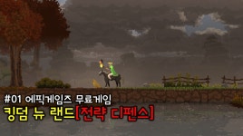 [에픽게임즈 무료게임] 킹덤: 뉴 랜드(전략 디펜스) - kakaoTV [에픽게임즈 무료게임] 킹덤: 뉴 랜드(전략 디펜스)