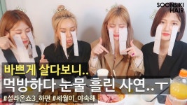 먹방하다 눈물까지..?! l HAIR DESIGNER l - kakaoTV 홍대미용실 미녀 헤어디자이너 4인방! 먹방하다 눈물까지..?! l HAIR DESIGNER l