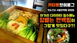 맛과 건강까지 잡은 다이어트 필수메뉴! 서울편백찜 광장점! - kakaoTV [맛집리뷰] 맛과 건강까지 잡은 다이어트 필수메뉴! 서울편백찜 광장점!