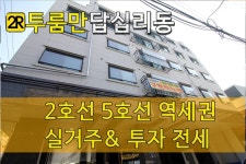 동대문구 답십리동 투룸신축빌라 2호선 신답역5호선 답십리 더블역세권 실거주와 투자 전세현장입니다. - kakaoTV [투룸만] 동대문구 답십리동... 