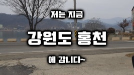 강원도 홍천 아파트와 상가 현장 답사~ - kakaoTV 강원도 홍천 아파트와 상가 현장 답사~
