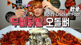 웅이네 닭발, 웅이네 오돌뼈 Mukbang, 술안주, 야식에 딱!! - kakaoTV 뼈없는 닭발 먹방, 오돌뼈 먹방!! 웅이네 닭발, 웅이네 오돌뼈 Mukbang... 