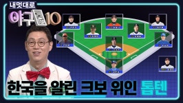 한국을 빛낸 10명의 크보 선수들ㅣ야구톱텐 - kakaoTV 한국을 빛낸 10명의 크보 선수들ㅣ야구톱텐