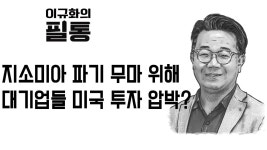 [이규화의 필통] 17회 지소미아 파기 무마 위해 대기업들 미국 투자 압박? - kakaoTV [이규화의 필통] 17회 지소미아 파기 무마 위해 대기업들... 
