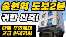 [대구원룸매매] 송현역 초역세권! 귀한 신축! 단독주인세대! 인프라 최고 -복들어오는집- - kakaoTV [대구원룸매매] 송현역 초역세권!... 