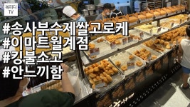 송사부 수제쌀 고로케 이마트월계점(#킹불소고 #아이폰11프로... kakaoTV 송사부 수제쌀 고로케 이마트월계점(#킹불소고 #아이폰11프로... 
