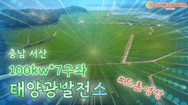 충남 서산 태양광발전소 100kw 7구좌 드론영상 - kakaoTV 충남 서산 태양광발전소 100kw 7구좌 드론영상