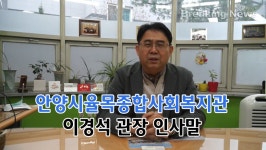 지역사랑과 헌신을 실천하고 있는 율목종합사회복지관 이경석 관장... 헌신을 실천하고 있는 율목종합사회복지관 이경석 관장 인터뷰