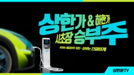 제주반도체.모비릭스.한국비엔씨 - kakaoTV 미리보는 내일승부주10선... 성안.AP위성.포스코케미칼.제주반도체.모비릭스.한국비엔씨