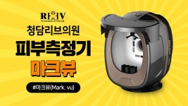 광주피부과 청담리브의원 스킨클리닉 [피부 측정기 마크뷰] 란? - kakaoTV 광주피부과 청담리브의원 스킨클리닉 [피부 측정기 마크뷰] 란?