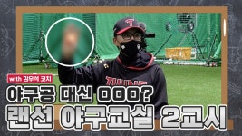 캐치 했으면 스텝! 김우석 코치의 랜선 야구교실 2교시⚾ - kakaoTV 캐치 했으면 스텝! 김우석 코치의...