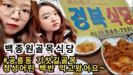 백종원 골목식당 공릉동 기찻길골목 경복식당 정성어린 백반... 골목식당 공릉동 기찻길골목 경복식당 정성어린 백반 먹고왔어요... 