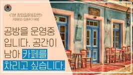 공방을 운영중입니다. 공간이 남아 카페를 차리고 싶습니다. - kakaoTV 공방을 운영중입니다. 공간이 남아 카페를 차리고 싶습니다.