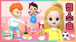 [3D 뮤직드라마] 쓱싹 쓱싹 즐거운 청소 시간 - kakaoTV [3D 뮤직드라마] 쓱싹 쓱싹 즐거운 청소 시간