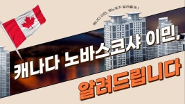 캐나다노바스코샤이민 NSNP 제대로 알려줄꼐 - kakaoTV 캐나다노바스코샤이민 NSNP 제대로 알려줄꼐