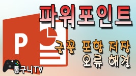 파워포인트(PPT) 글꼴 포함 저장 방법과 오류 해결하는 방법 - kakaoTV 파워포인트(PPT) 글꼴 포함 저장 방법과 오류 해결하는 방법