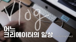 크리에이터 일상 + 요리 + 선물개봉 | 2018년 5월 다시보기 Part.3 - kakaoTV 크리에이터 일상 + 요리 + 선물개봉 | 2018년 5월 다시보기...