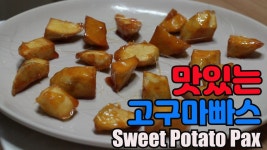 [파파쿡] 맛있는 고구마빠스(Sweet Potato Pax) 만들기!!! - kakaoTV [파파쿡] 맛있는 고구마빠스(Sweet Potato Pax) 만들기!!!