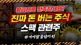 [스팩 관련주] 진짜 돈 버는 주식! #한화플러스제2호스팩 #대성창투 - kakaoTV [스팩 관련주] 진짜 돈 버는 주식! #한화플러스제2호스팩 #대성창투