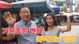 소상공인(5)강남구 소상공인 전통시장 개포시장 편 - kakaoTV 소상공인(5)강남구 소상공인 전통시장 개포시장 편
