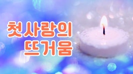 흰옷을 사서 입어 벌거벗은 수치를 보이지 않게 하라, 영안이 열리는 것 [말씀포커스 49] - kakaoTV 흰옷을 사서 입어 벌거벗은 수치를 보이지... 