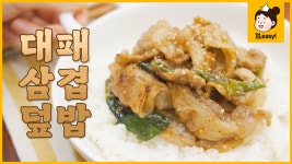 대패 삼겹살 덮밥｜하얀 밥 위에 고소함 가득, 단짠 듬뿍! 든든한 한 끼 덮밥요리 - kakaoTV 대패 삼겹살 덮밥｜하얀 밥 위에 고소함 가득, 단짠... 