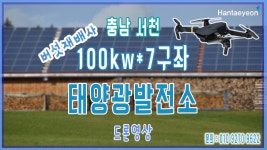 [태양광설치] 충남 서천 100kw*7구좌 태양광발전소 드론영상... 충남 서천 100kw*7구좌 태양광발전소 드론영상 / 010 9270 9622