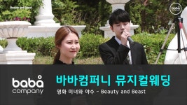 [바바컴퍼니 뮤지컬웨딩] 입장 - Beauty and Beast 파주... kakaoTV [바바컴퍼니 뮤지컬웨딩] 입장 - Beauty and Beast 파주 퍼스트가든 (4인)