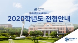 연세대학교 미래캠퍼스 - 2020학년도 전형안내 - kakaoTV 연세대학교 미래캠퍼스 - 2020학년도 전형안내