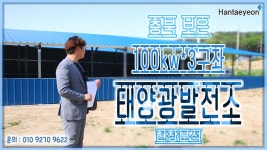 충북 보은 식물사 태양광발전소 100kw*3구좌 현장분석 / 충청북도 충청도 충남 태양광 중개 - kakaoTV 충북 보은 식물사 태양광발전소 100kw... 