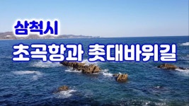 바다, 하늘을 보고 바람, 햇살을 느끼고...삼척 초곡항과 촛대바위길에서.. - kakaoTV 바다, 하늘을 보고 바람, 햇살을 느끼고...삼척 초곡항과... 