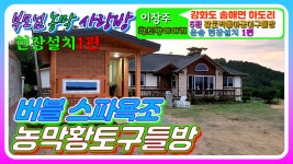 이동식주택→강화군 송해면 하도리 설치1편(생토빛황토방) - kakaoTV... 만든 이동식주택→강화군 송해면 하도리 설치1편(생토빛황토방)