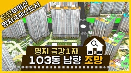 명지 금강펜테리움1차 103동 남향 조망 - kakaoTV 명지 금강펜테리움1차 103동 남향 조망
