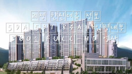 괴정 한신더휴 정보 59A 59T 84A 타입별내부 360도 FULL-HD 영상 부산역세권신축아파트 - kakaoTV 괴정 한신더휴 정보 59A 59T 84A... 