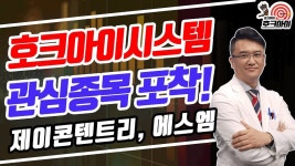 디즈니플러스 관련주 제이콘텐트리, 엔터주 에스엠 이지환의 호크아이시스템 관심종목 포착! │ 매매전략 - kakaoTV 디즈니플러스 관련주... 