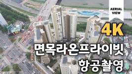 면목라온프라이빗 항공촬영뷰(Standard Apartment in Seoul) by Drone [4K] - kakaoTV 면목라온프라이빗 항공촬영뷰(Standard... 
