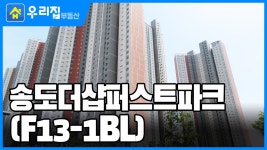 송도더샵퍼스트파크(F13-1BL)ㅣ인천시 연수구 송도동ㅣ아파트 - kakaoTV [우리집부동산] 미리보는! 송도더샵퍼스트파크(F13-1BL)ㅣ인천시... 