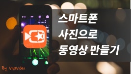 [모바일 영상편집 앱 비바비디오 2019 최신] 사진으로 동영상만들기 - kakaoTV [모바일 영상편집 앱 비바비디오 2019 최신] 사진으로... 