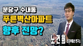 [리치 부동산 연구소] 성남시 분당구 수내동 푸른벽산아파트 향후 전망은? - kakaoTV [리치 부동산 연구소] 성남시 분당구 수내동... 