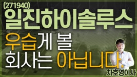 일진하이솔루스 (271940) - 우습게 볼 회사는 아닙니다. - kakaoTV 일진하이솔루스 (271940) - 우습게 볼 회사는 아닙니다.