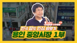  23회_경기도 용인 중앙시장 1부 - kakaoTV  23회_경기도 용인 중앙시장 1부
