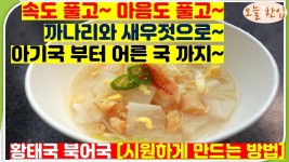 해장에도 좋고~ 아기 북어국으로 좋고 북어해장국 만드는 방법 황태해장국 맛있게 끓이는 방법 레시피[오늘한입] - kakaoTV 해장에도 좋고~ 아기... 