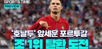 '살아있는 전설' 호날두 앞세운 포르투갈, 아일랜드 꺾고 조 1위 도전 [스포츠타임] - kakaoTV '살아있는 전설' 호날두 앞세운 포르투갈...
