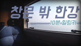 창문 밖 한강 [10분힐링카] 매일이 캠핑이다! 캠핑카에 사는 남자!... [10분힐링카] 매일이 캠핑이다! 캠핑카에 사는 남자! 래춘씨 생존기... 